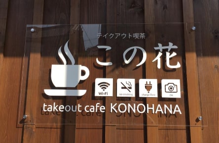 喫茶この花 看板